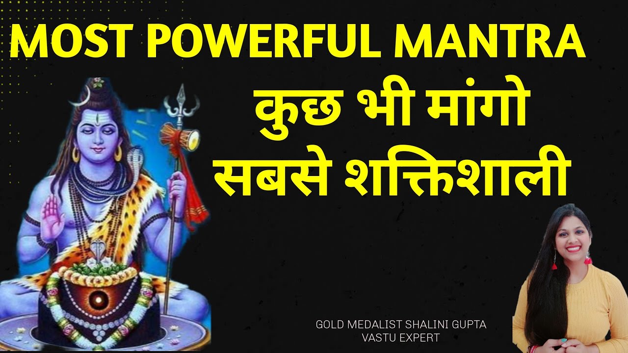 POWERFULmantra to remove negative energy ,सुनने से शिव जी प्रसन्न होकर सभी मनोकामनाएं पूर्ण करती हैं
