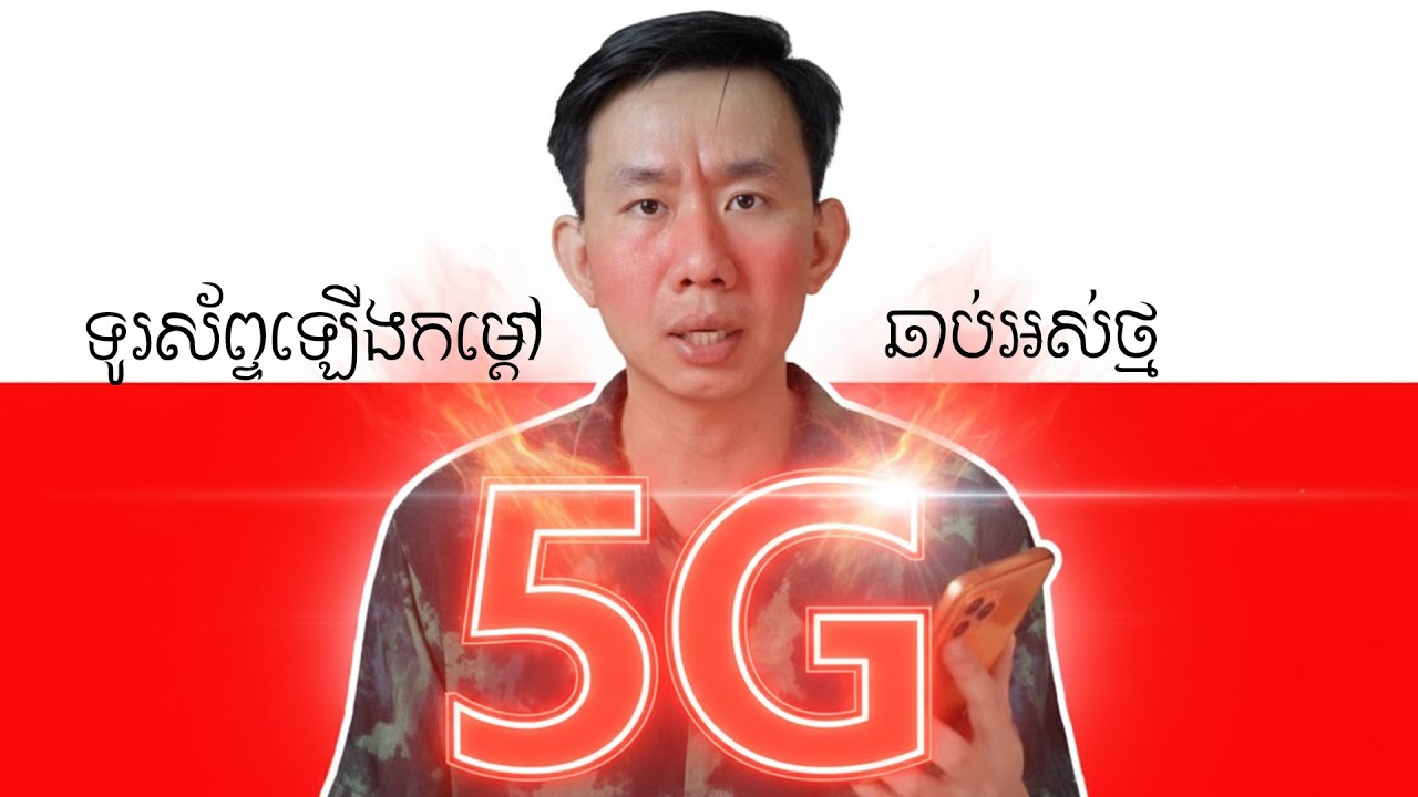 5G ធ្វើឲ្យក្តៅទូរស័ព្ទឆាប់អស់ថ្ម - ចូលទៅកំណត់ចំនុចទាំងនេះ