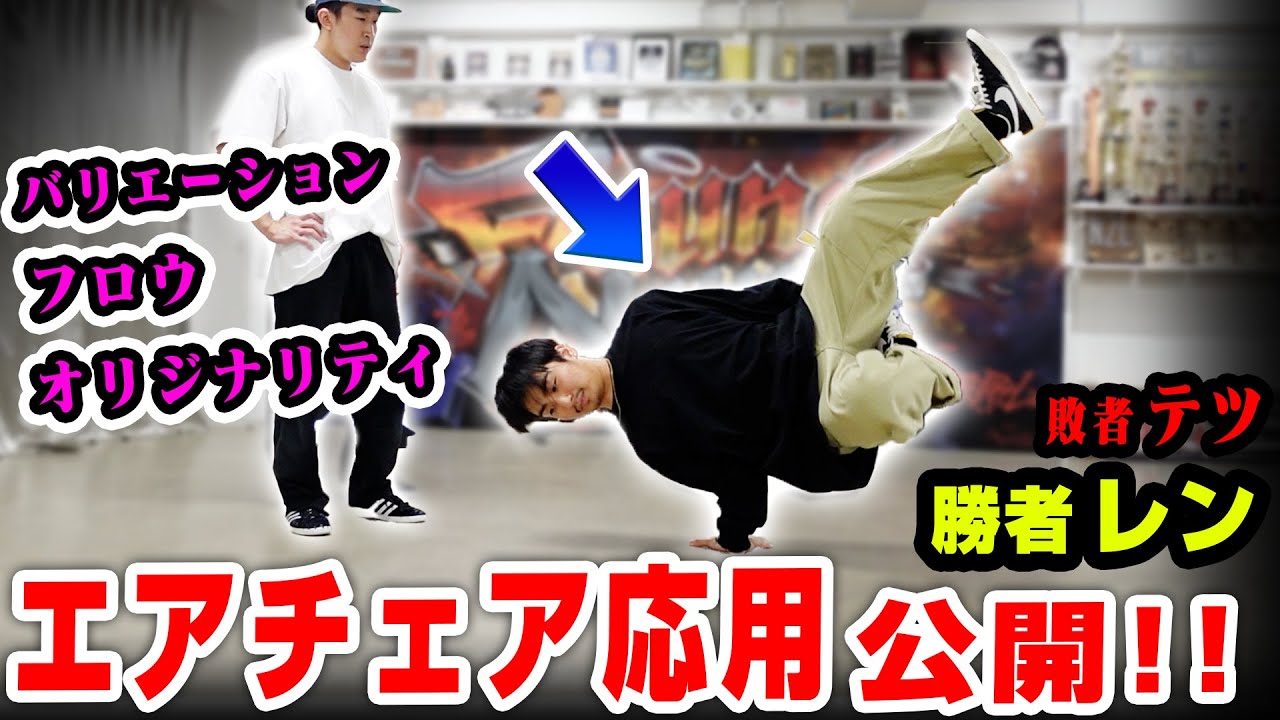 エアチェア応用対決の結果➡勝者レン➡敗者テツ
