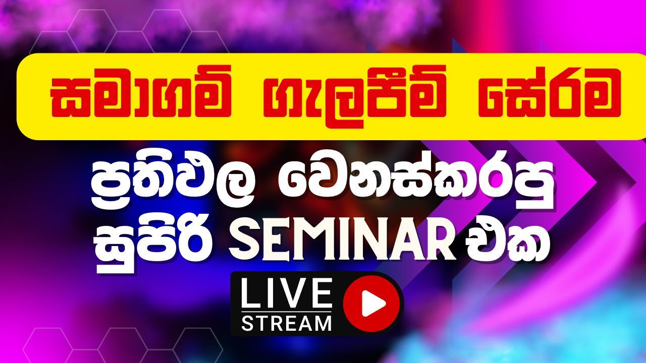 🔴සමාගම් ගැලපීම් සේරම පැය 4 කි​න්🔴 LIVE | Free Seminar | A/L Accounting
