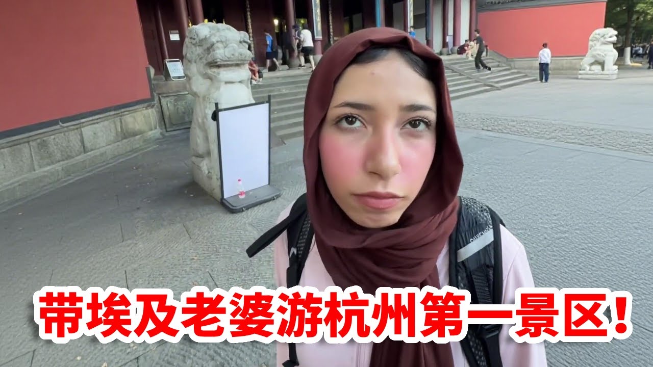 给埃及老婆一场双感盛宴，在西湖边品味精致江南美食，在一起漫步杭州第一景区！【兴仔美娜中埃夫妻】