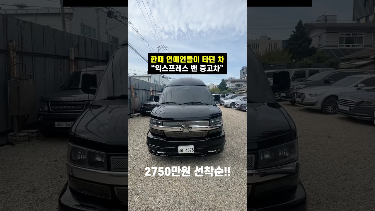 한때 연예인들이 타던 차 &ldquo;익스프레스 밴 중고차 2750만원&rdquo;