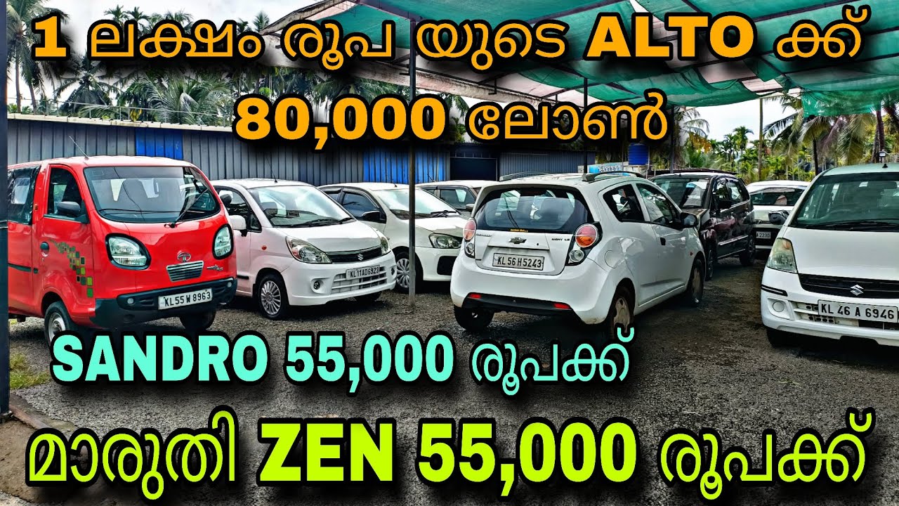 Low price used car/MALAPPURAM MOTORS/😲ZEN 55,000 രൂപക്ക്💥SANDRO 55,000 രൂപക്ക്💥ALTO 77,000 രൂപക്ക്😲