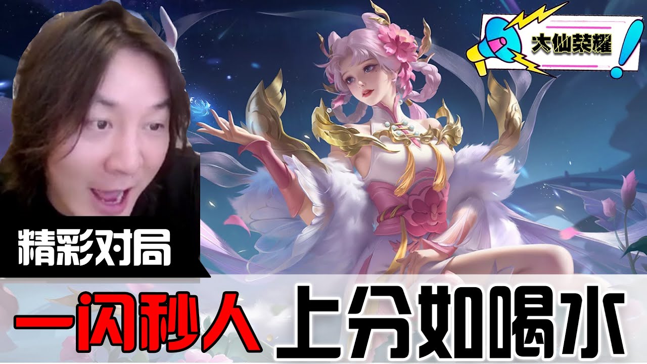 最简单上手法师来啦！一闪秒人嫦娥！大仙：中路嫦娥真的爽！
