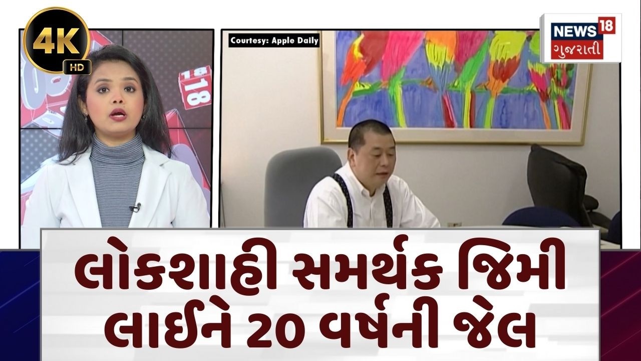 Jimmy Lai 20 Year Punishment News | લોકશાહી સમર્થક જિમી લાઈને 20 વર્ષની જેલ | China | N18G | 4K