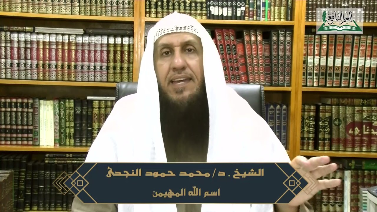 الحلقة الثانية عشر - اسم الله المهيمن للشيخ د. محمد الحمود النجدي