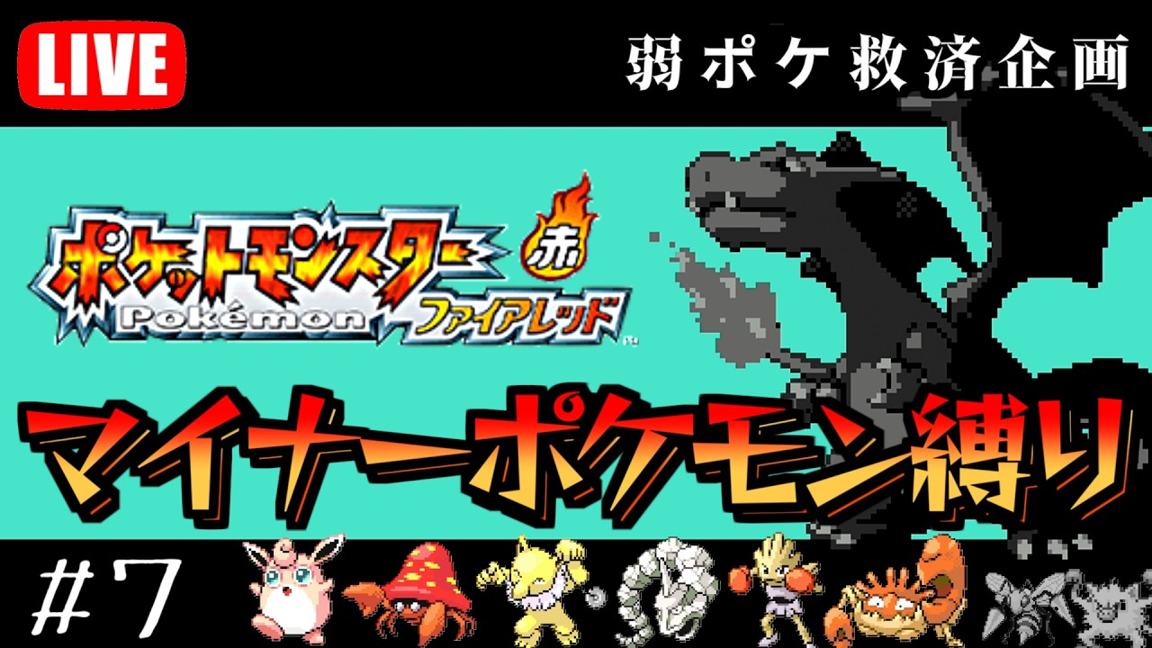 ストーリー最終回！マイナーポケモンだけでポケモンファイアレッド初見クリアを目指す！#7　ポケモンリーグ攻略編【ポケモンFRLG】