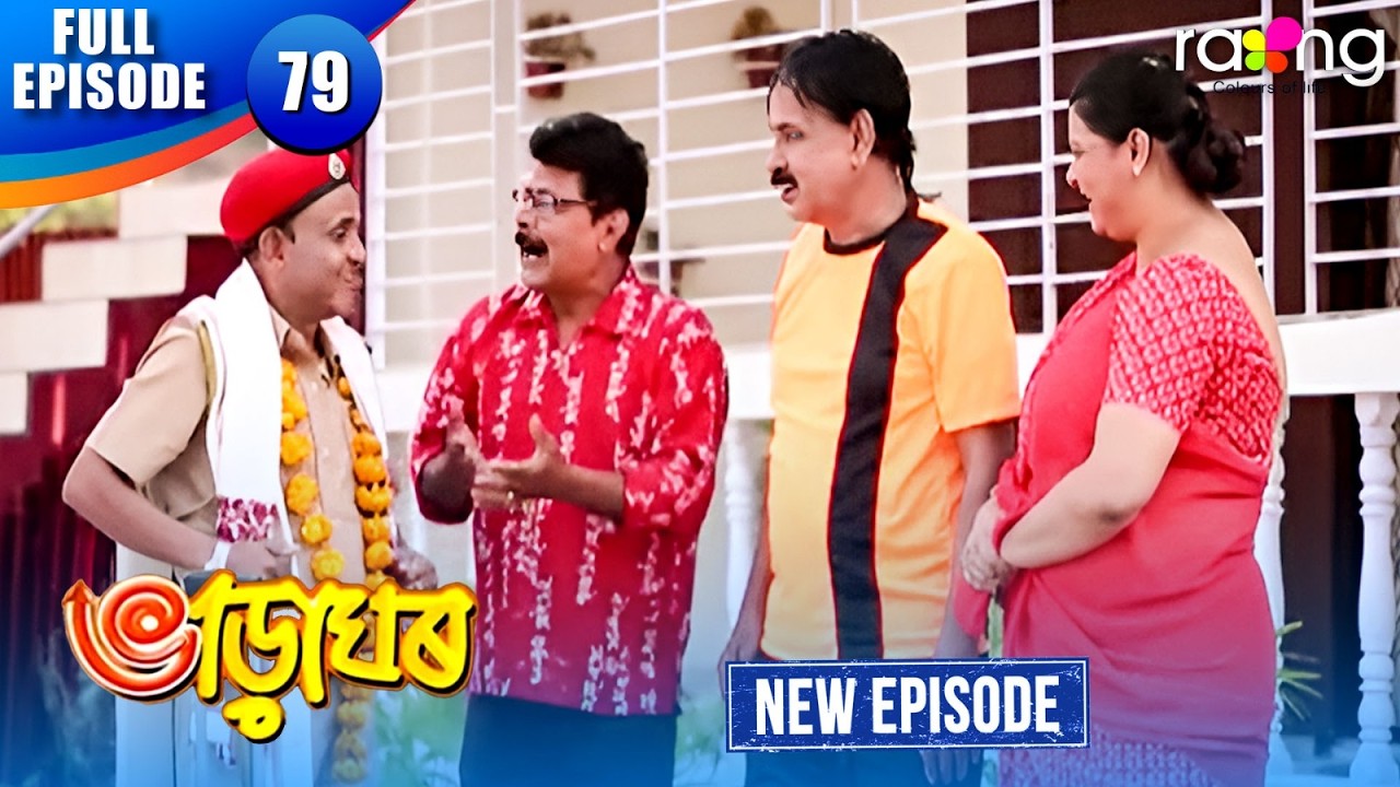 Bharaghar - ভাড়াঘৰ | Episode 79 | New Assamese Serial 2026 | Full Episode