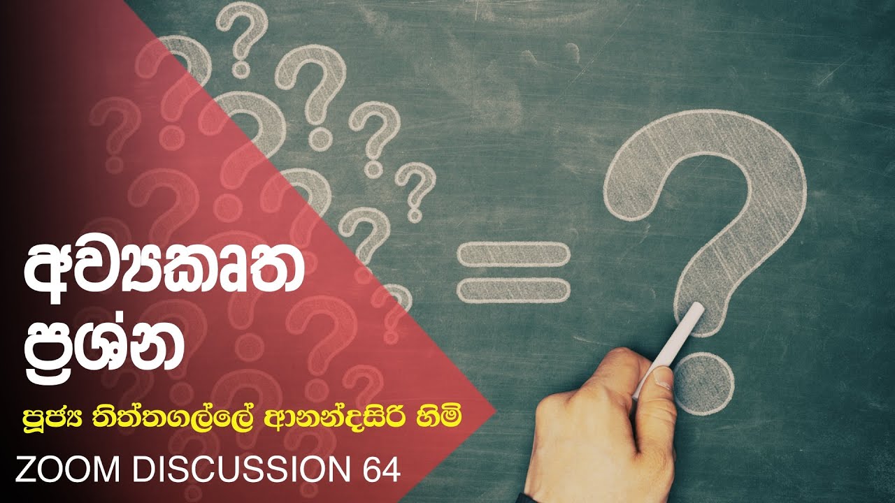 ZOOM 64 - අව්‍යකෘත ප්‍රශ්න | පූජ්‍ය තිත්තගල්ලේ ආනන්දසිරි හිමි