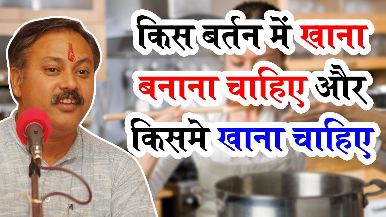 Rajiv Dixit - भोजन को बनाते समय इन चीजों की जानकारी घर की महिलाओं को होना बहुत आवश्यक है