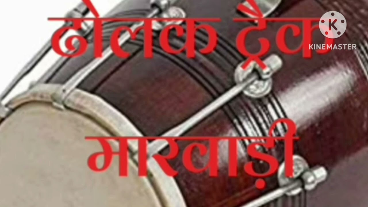 ढोल टैंक मारवाड़ी। Dolak Tarek marwadi । सबसे ज्यादा चलने वाली ट्रैक 