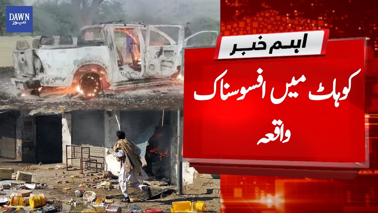 Breaking News: Tragic incident in Kohat | Dawn News