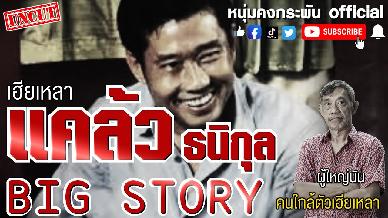 Big Story |  รวมเรื่องราวของเฮียเหลา แคล้ว ธนิกุล เจ้าพ่อนครบาลตัวจริง#UNCUT