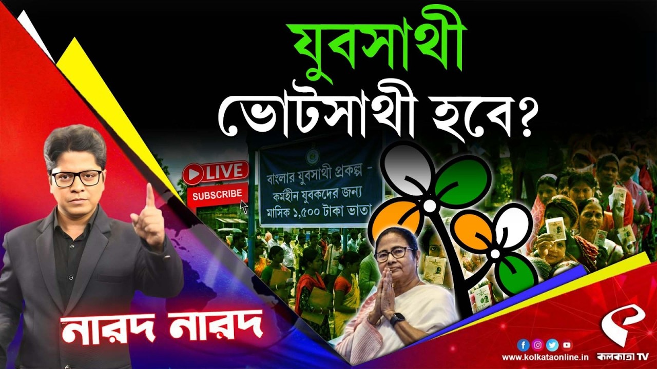 Narod Narod (নারদ নারদ) | যুবসাথী, ভোটসাথী হবে?