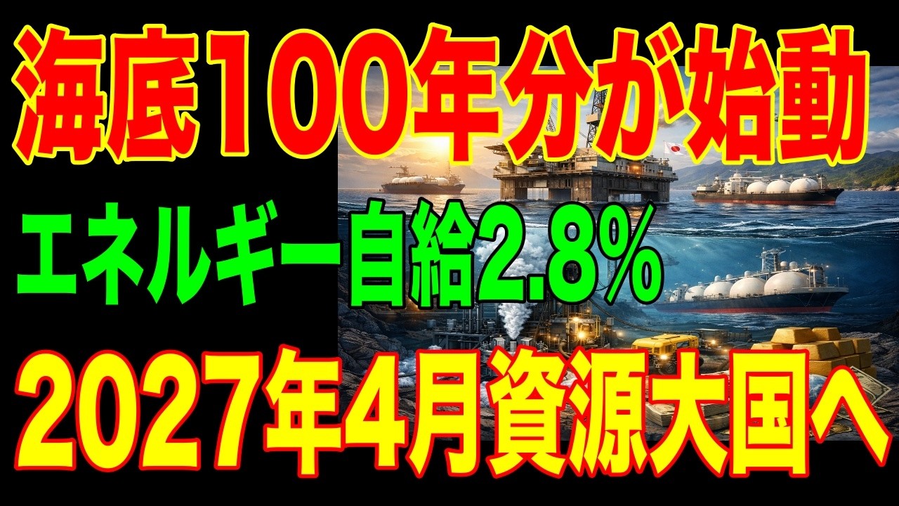 【衝撃】2027年4月、日本が資源大国になる...エネルギー自給率2.8%を覆す100年分の奇跡とは