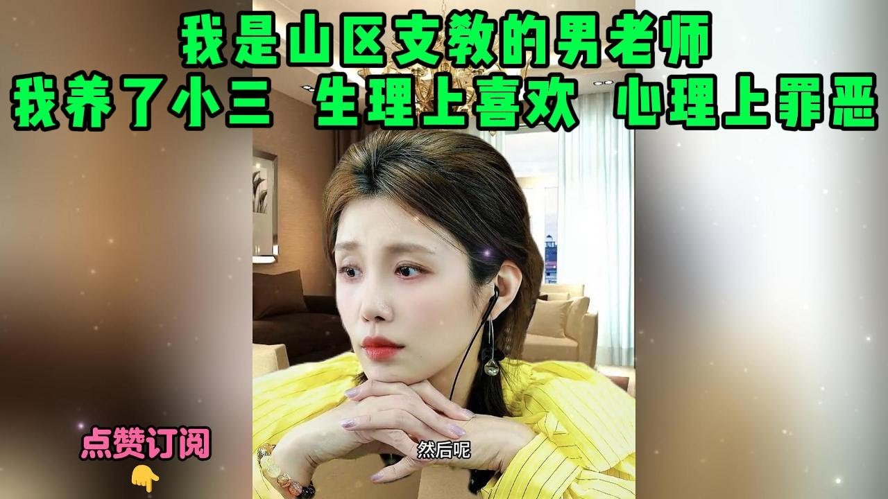 我是山区支教的男老师，我养了小三  生理上喜欢  心理上罪恶
