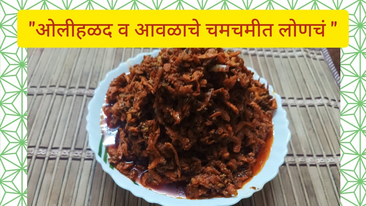 # एकदा नक्की करून बघा #चटपटीत ओल्या हळदीचे व आवळ्याचे लोणचे #😋😋