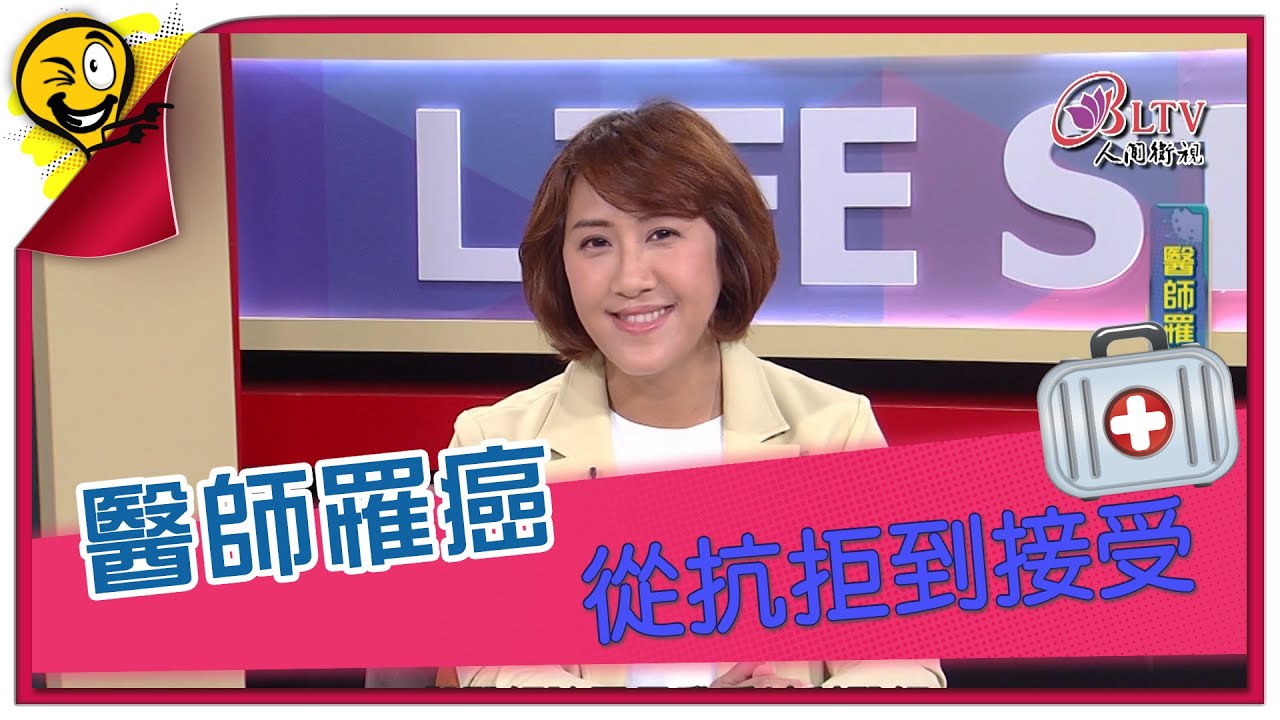 生活智多星第1187集 醫師罹癌 從抗拒到接受