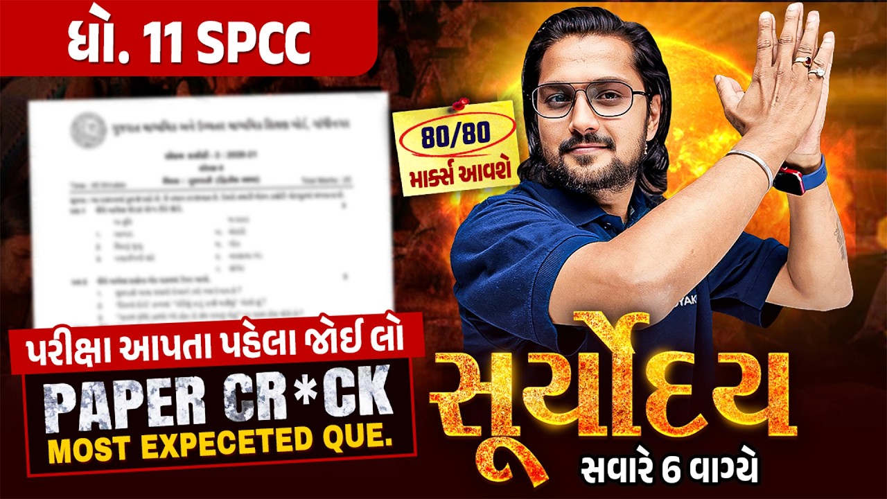 SPCC Suryoday🔥| Std 11 વાર્ષિક પરીક્ષા Final Revision | Annual Exam 2026 💯| Vidyakul