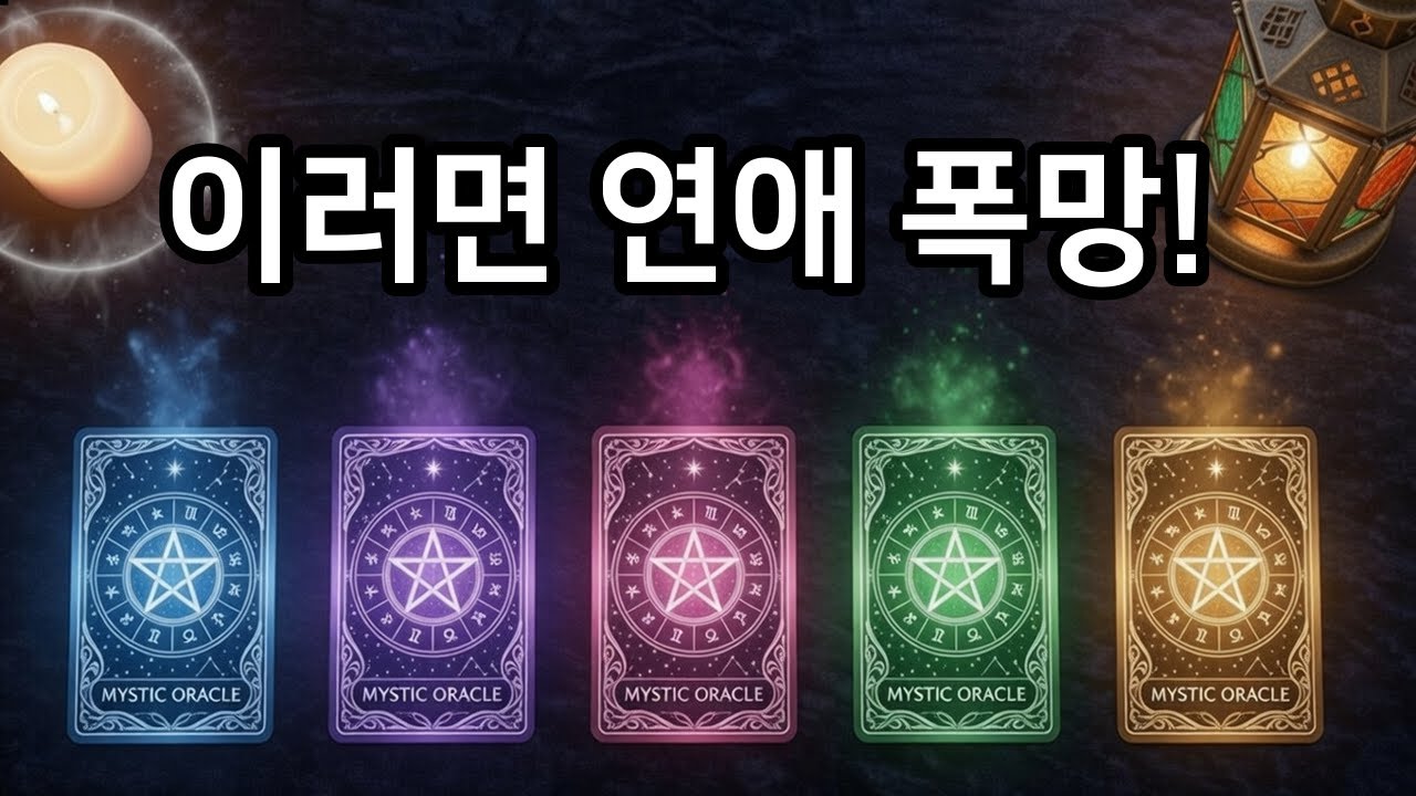 [팩폭 타로] 내 연애를 망치고 있는 치명적인 착각 (뼈맞음 주의) 💀