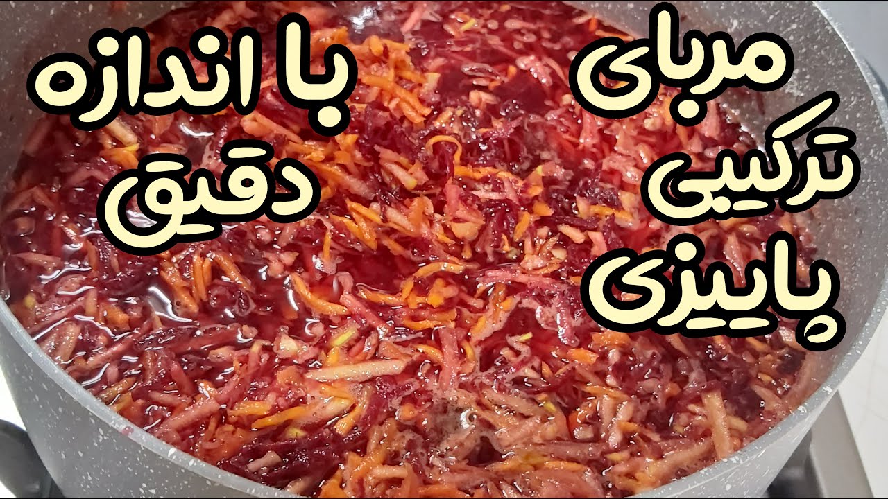 آسانترین روش پخت مربای خونگی چند رنگ با طعم جدید و اندازه های دقیق😋