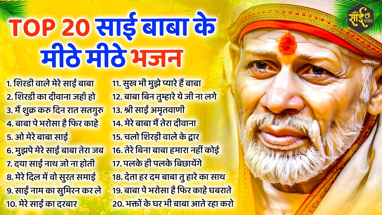 Top 20 साईं बाबा के मीठे मीठे भजन | Sai Baba Ke Bhajan | New Sai Bhajan 2025 | Bhajan