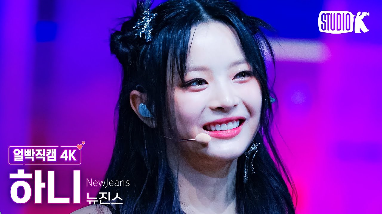 [얼빡직캠 4K] 뉴진스 하니 'ETA' (NewJeans HANNI Facecam) @뮤직뱅크(Music Bank) 230804