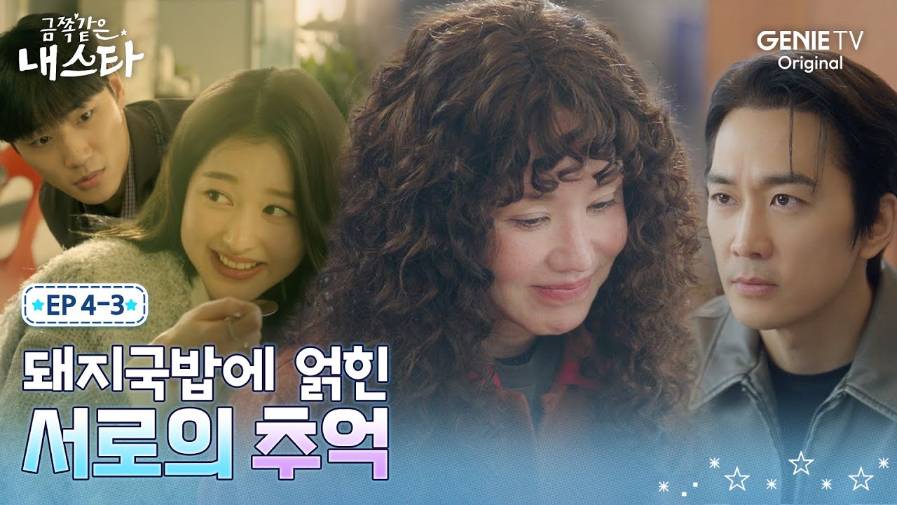 [금쪽같은 내 스타] 돼지국밥 한 그릇에 25년 전으로 돌아간 엄정화와 송승헌ㅣEP.04