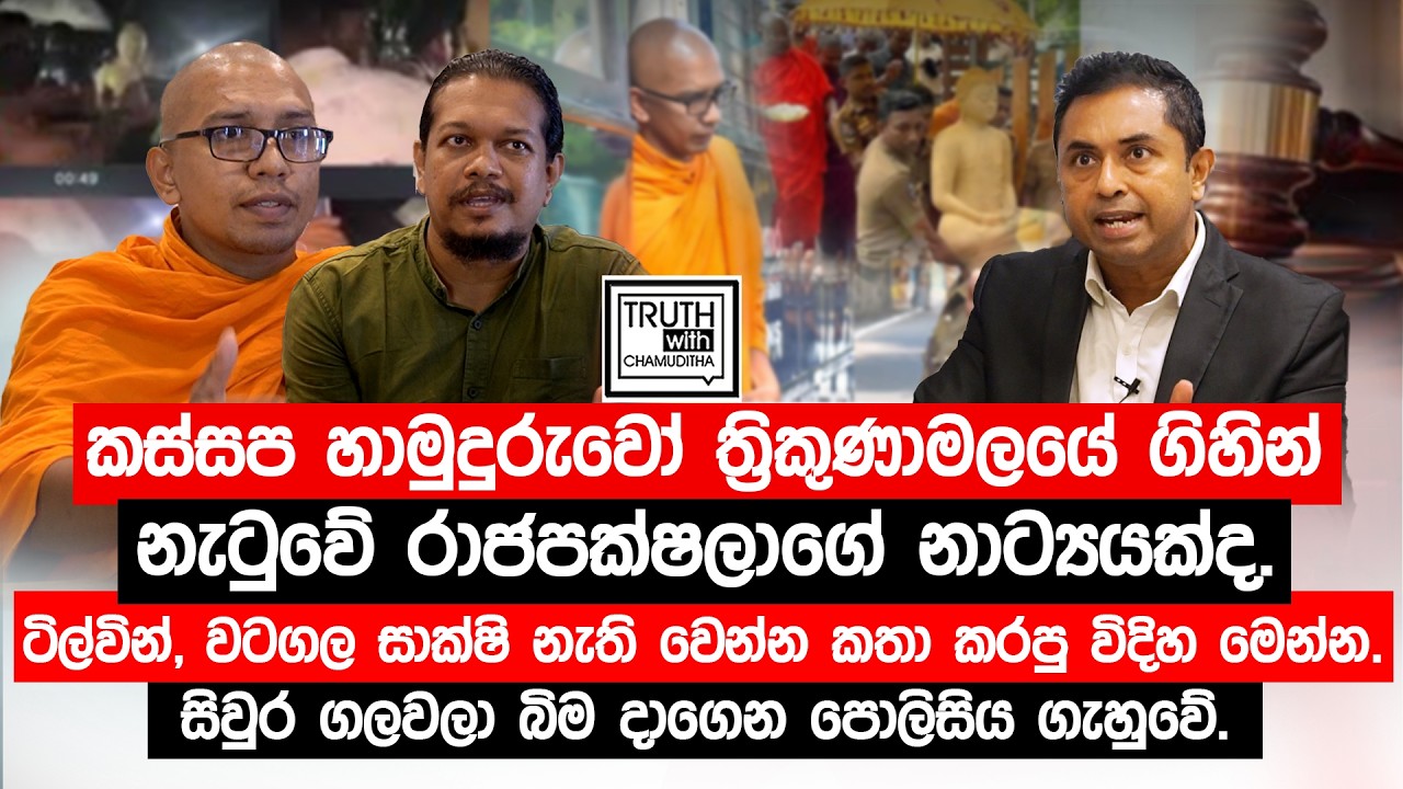 කස්සප හාමුදුරුවෝ ත්‍රිකුණාමලයේ නැටුවේ රාජපක්ෂ නාට්‍යයක්ද.ටිල්වින්, වටගල  කතා කරපු විදිහ මෙන්න.