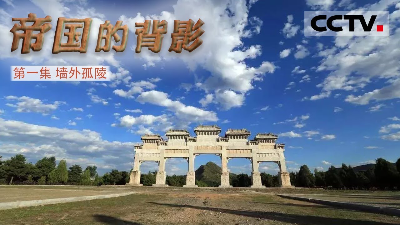 《发现之路·帝国的背影》第一集 作为清王朝最大的陵墓群 清东陵竟还藏着大清国十个惊天秘密！【CCTV纪录】
