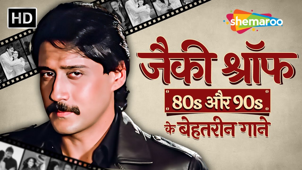 Jackie Shroff 80s & 90s Ke Behtarin Gaane | Birthday Special Jukebox | Evergreen Hit