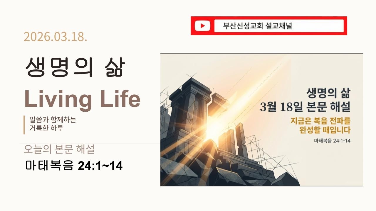 [생명의 삶] 3월 18일 본문 해설 (마 24:1~14)