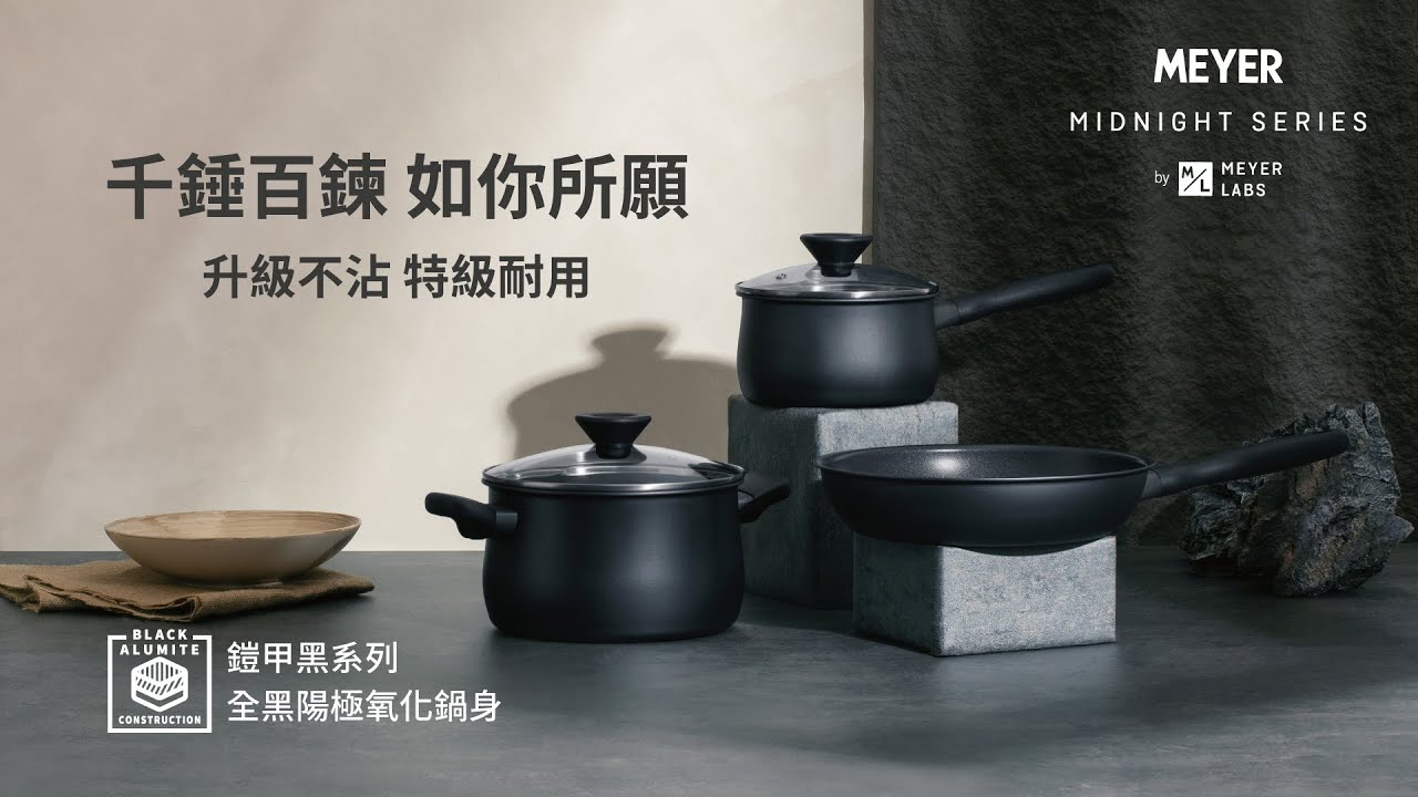 MEYER｜MIDNIGHT 鎧甲黑系列 千錘百鍊 如你所願