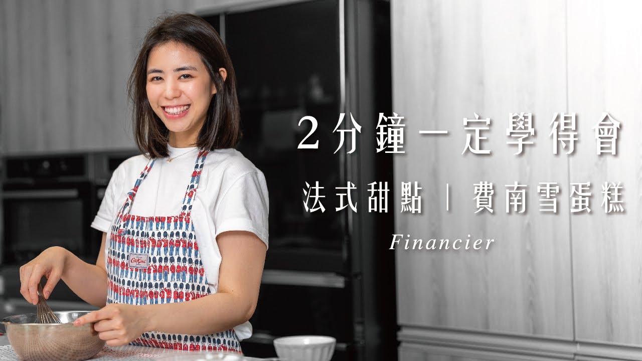 費南雪 經典高尚的法式金磚蛋糕｜2分鐘一定學會｜藍帶法式小點心【C.Chang】
