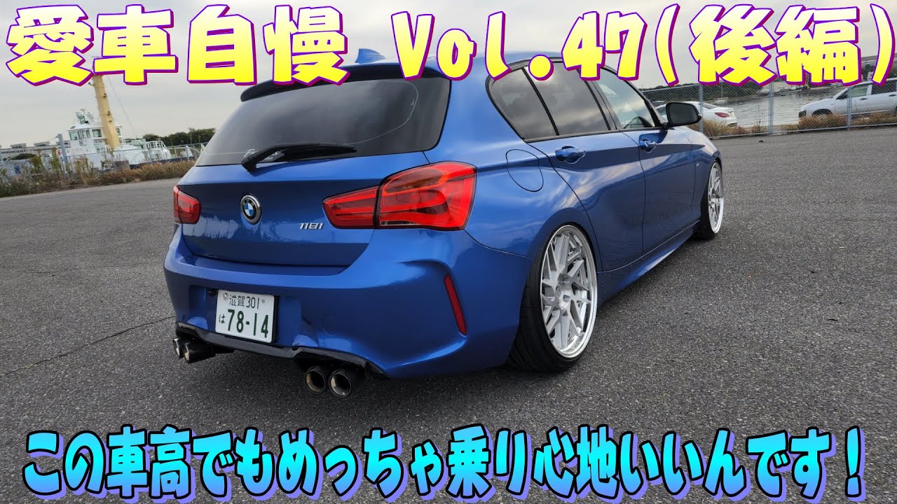 BMW F20 118i マフラー変えると変速時の音がめっちゃいい！BCレーシング乗り心地良好！愛車自慢 Vol.47 (後編)