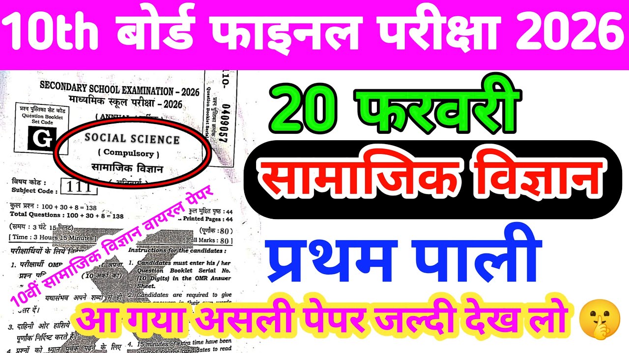 20 February Social Science 10th Bihar Board Matric Final Exam 2026 Original Paper Out