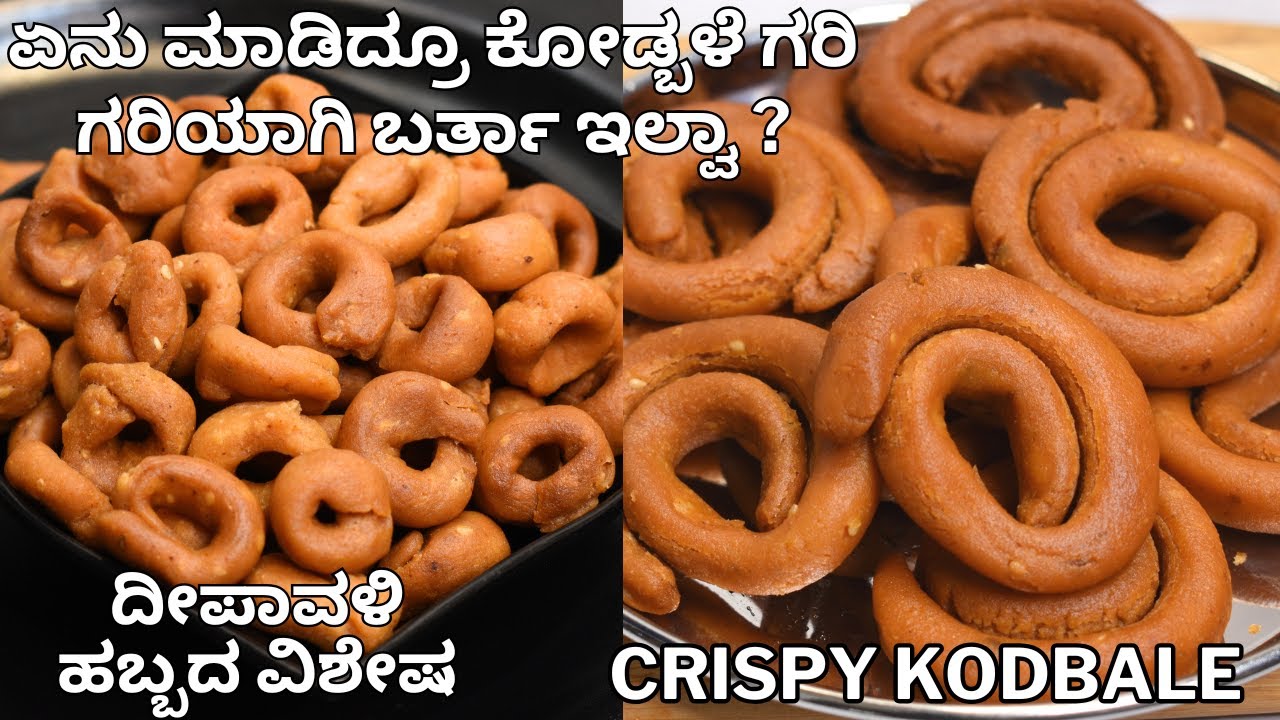 ದೀಪಾವಳಿ ಹಬ್ಬದ ವಿಶೇಷ kodbale  | deepavali special kodbale  | karnataka special kodbale |