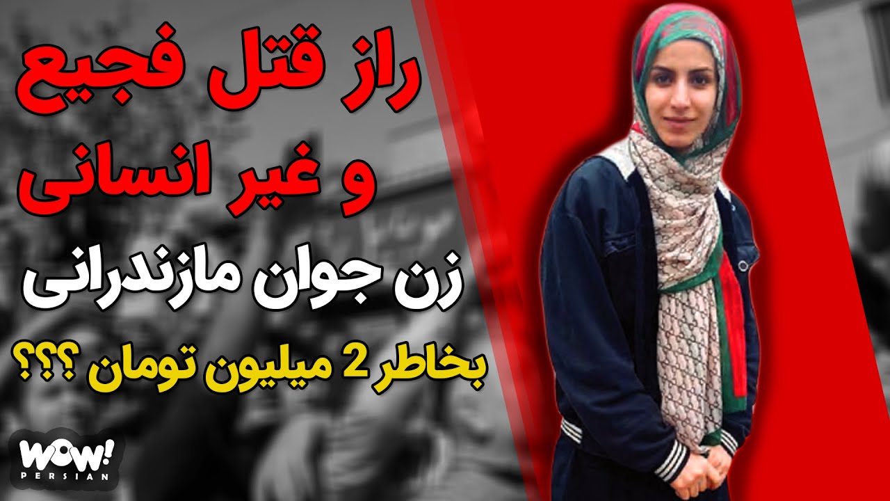 راز قتل فجیع و غیر انسانی زن جوان مازندرانی به خاطر 2 میلیون تومان !!!؟