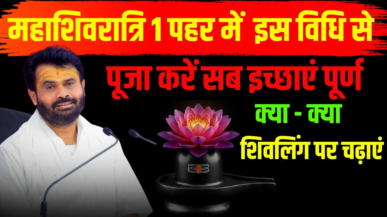 महाशिवरात्रि: शिव जी को 1 पहर में ये 5 चीज़ें चढ़ाएं | गिरी बापू द्वारा बताए गए अचूक उपाय