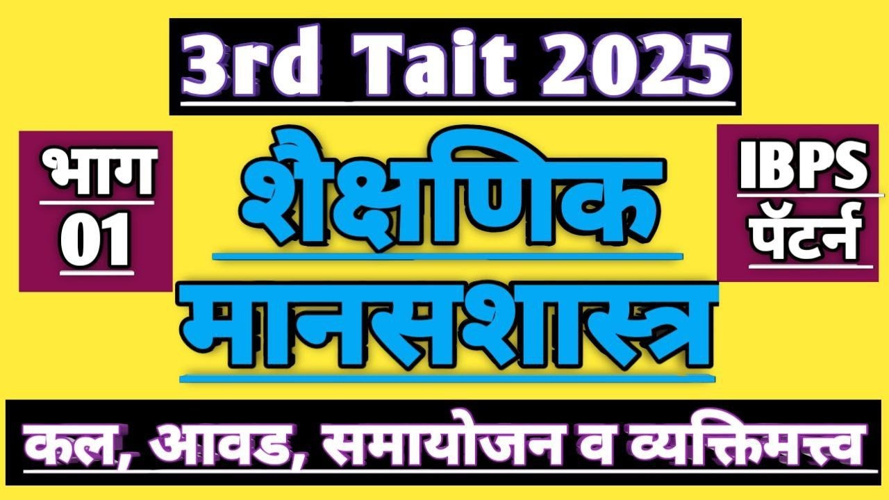 maha tait manasshatra prashna 2025 | maha tait psychology practice question | part 1