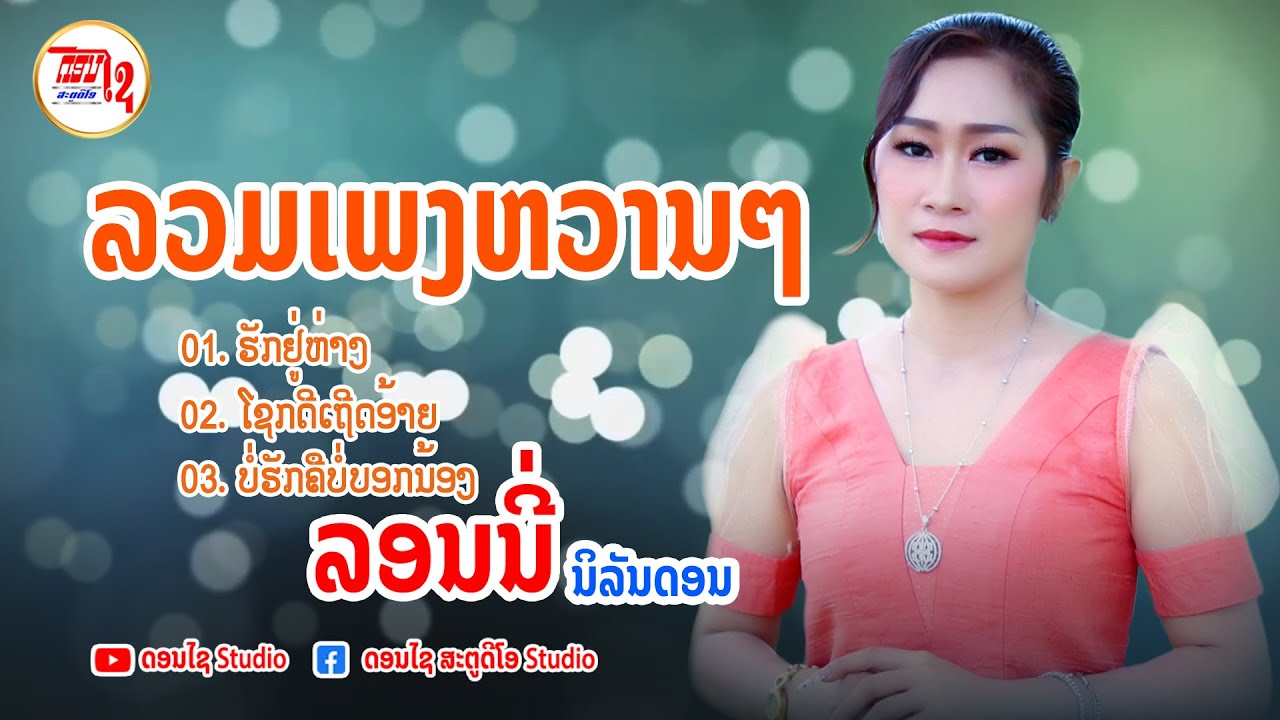 ລວມເພງຫວານໆ ລອນນີ່ ນິລັນລອນ / รวมเพลง ลอนนี่ นิรันดร 2024