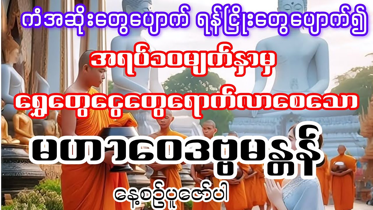 #ကံအဆိုးတွေပျောက်ရန်ငြှိုးတွေ‌ေပျာက်၍#အရပ်၁၀မျက်နှာမှရွှေတွေငွေတွေရောက်လာစေသော#မဟာဝေဒဗ္ဗမန္တန်