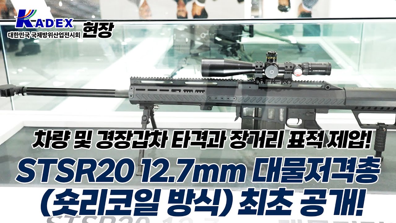 [BEMIL 현장취재] SNT모티브, 12.7mm 숏리코일 방식 대물저격총 최초 공개!&hellip; 차량 및 경장갑차 타격과 장거리 표적 제압