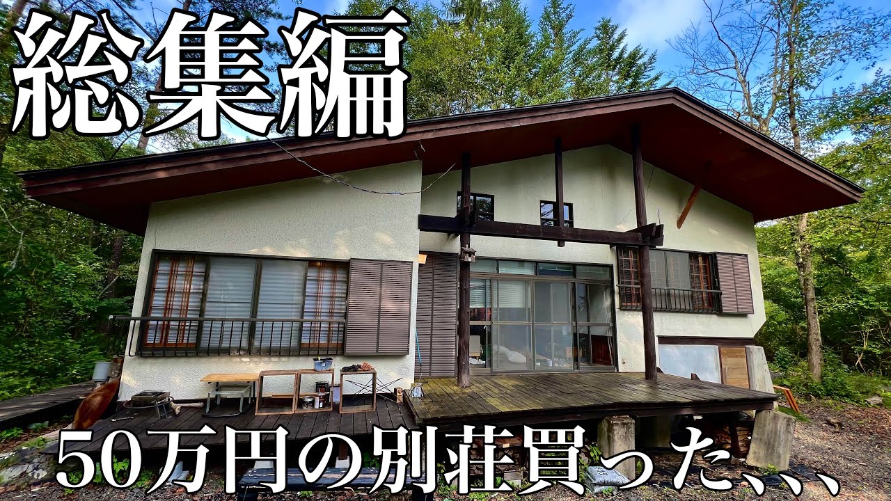 【総集編】50万円の別荘買った､､､4年目の総集編､､､