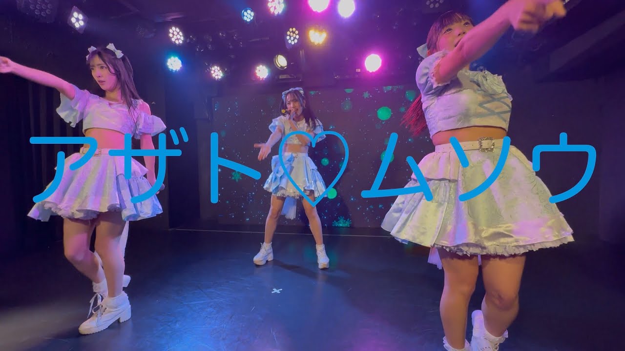 アザト♡ムソウ / Amairo-Flip SERA ENTERTAINMENT 2025 COLLAB LIVE @新宿DHNoA