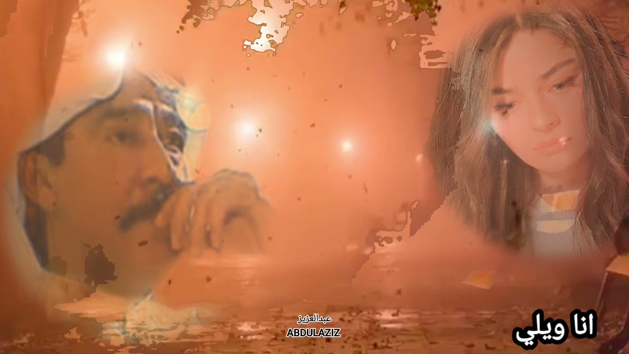 أنا ويلي                              عبدالكريم عبدالقادر
