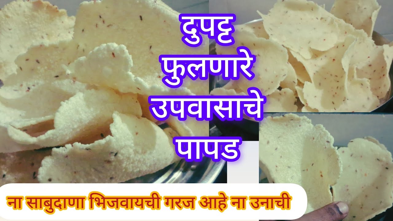 दुपट्ट फुलणारे साबुदाणा बटाटा पापड how to make sabudana batata papad#sabudanapapad#papad#cooking 