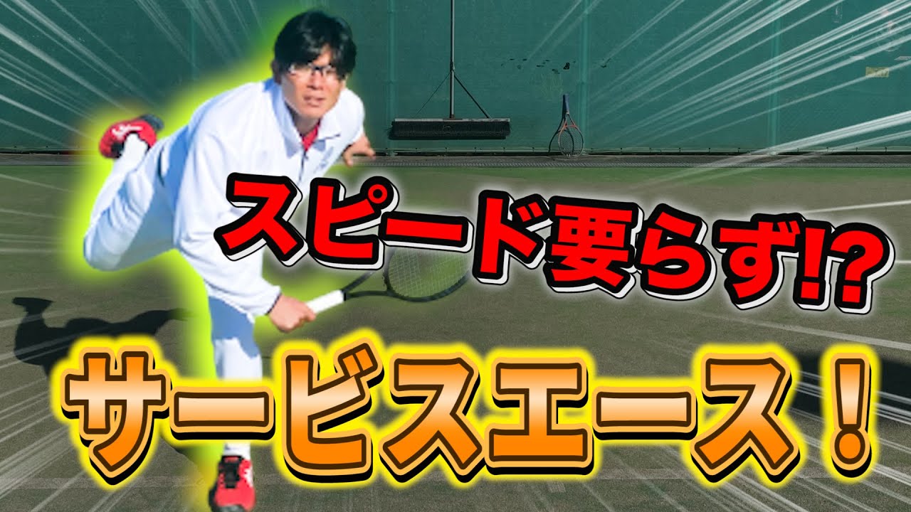 【誰でもサービスエース】エースを取るために必要なことはスピードじゃない！？おのけんが解説【テニス】