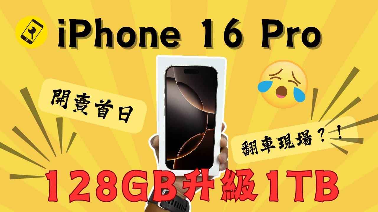 iPhone 16 Pro 容量大升級！128GB直升1TB，全台熱議！低配秒變高配，旗艦性能再突破！專業維修服務更全面！