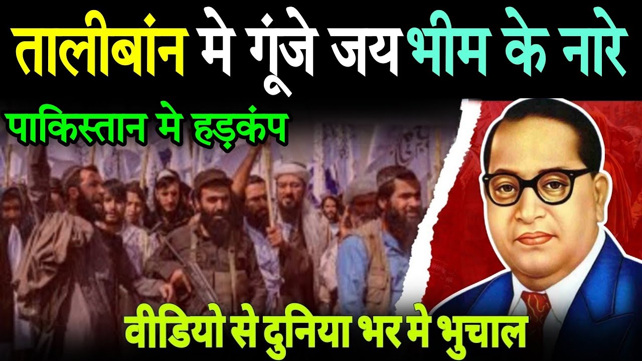 तालीबान मे गूंजा जय भीम का नारा, दुनिया भर मे आया भुचाल | Jay Bhim In Taliban #brambedkar
